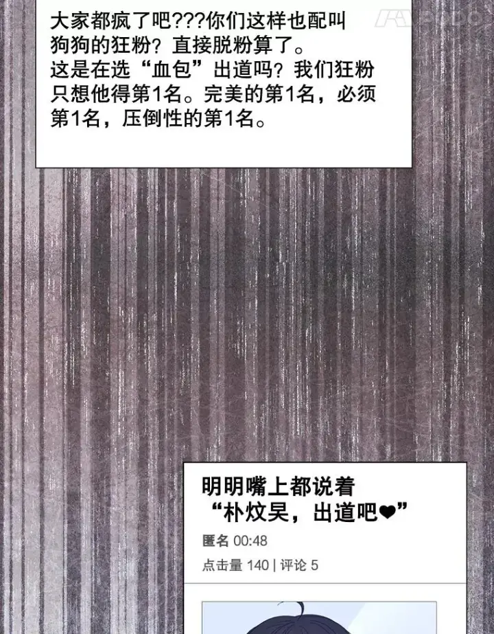 《不出道就完蛋了》55.愤怒的粉丝图52