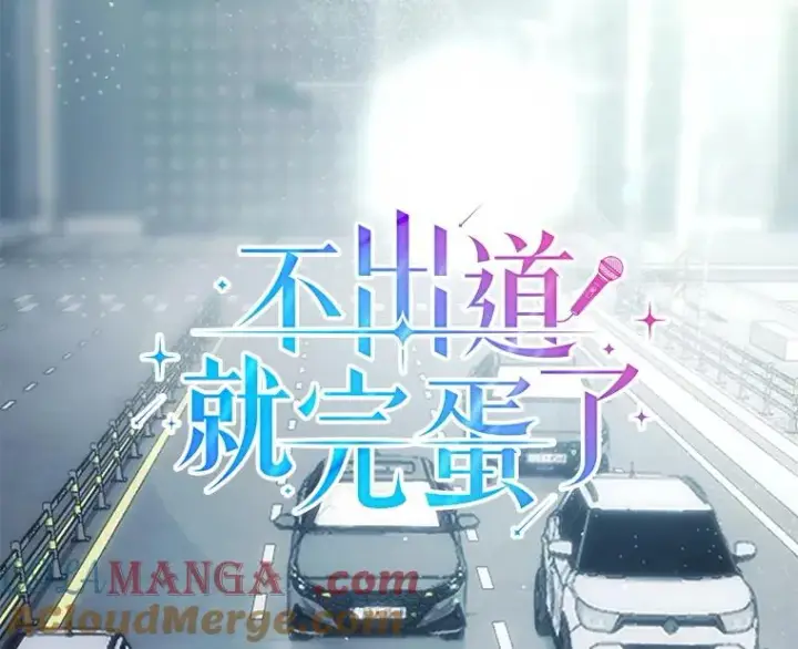 《不出道就完蛋了》56.火力全开图37