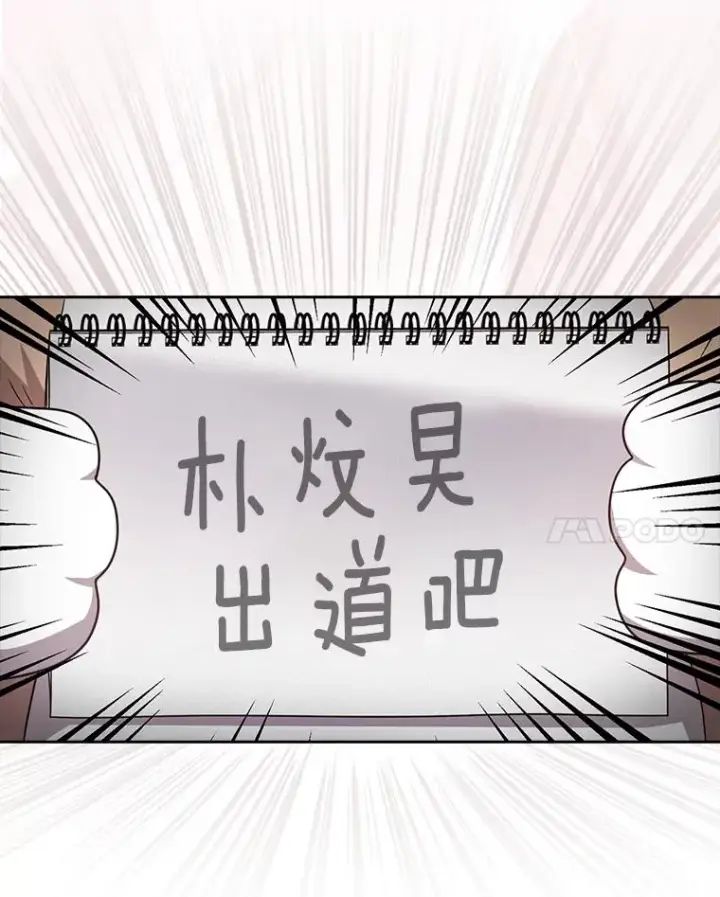 《不出道就完蛋了》56.火力全开图82
