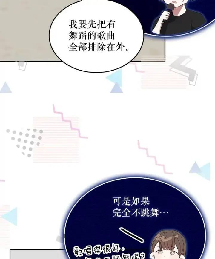 漫画《不出道就完蛋了》4.对手还是队友？第12张图