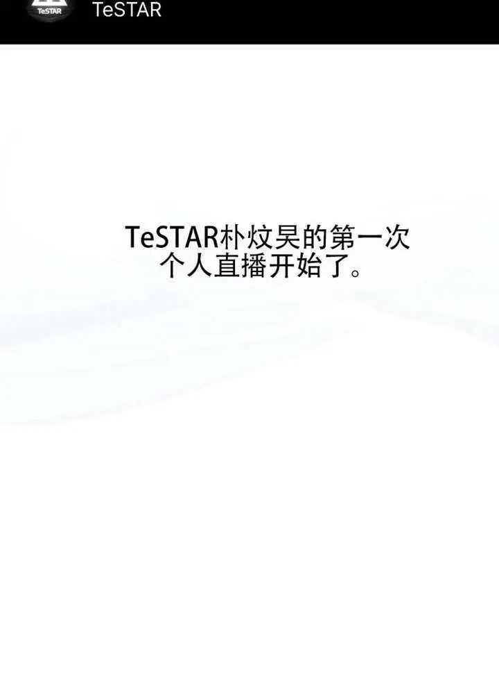 漫画《不出道就完蛋了》第94话第99张图