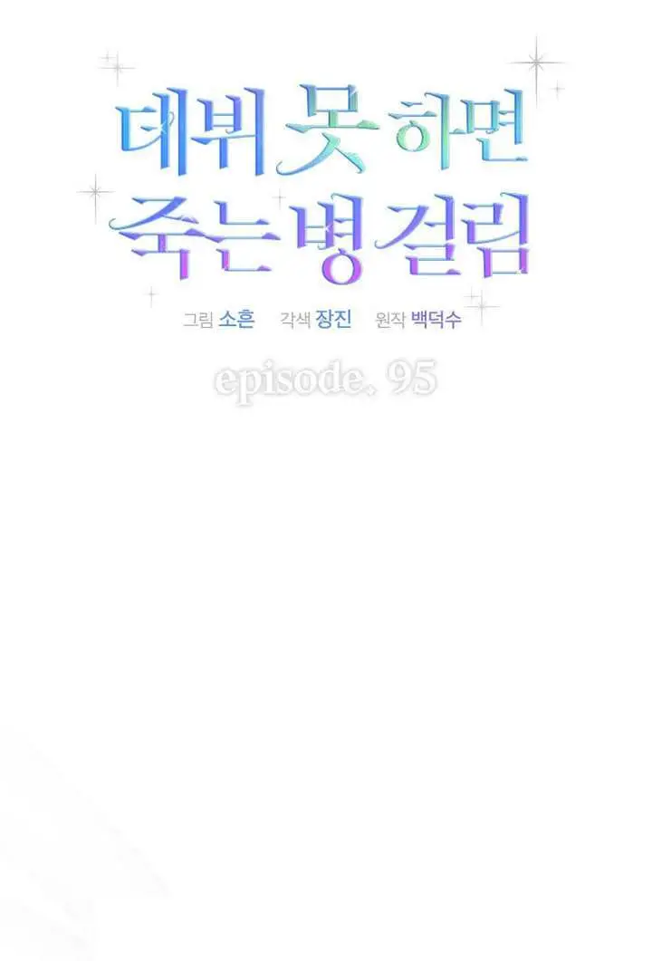 漫画《不出道就完蛋了》第95话第17张图