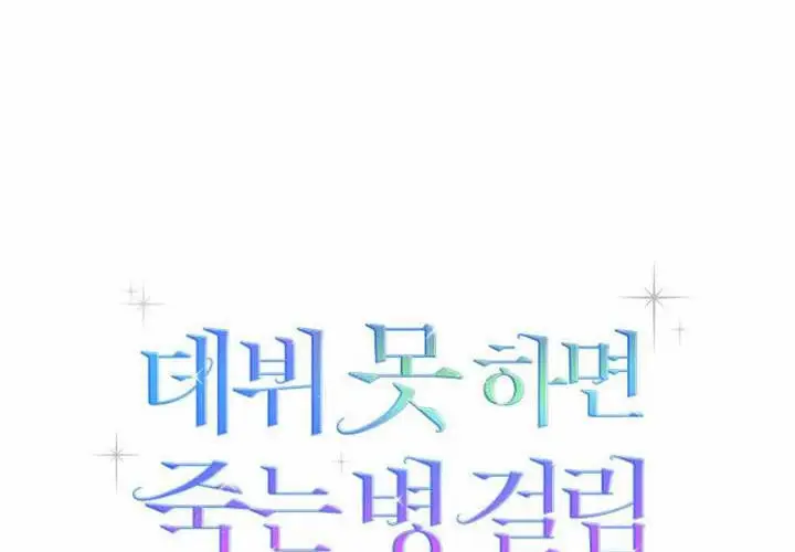 漫画《不出道就完蛋了》第97话第35张图