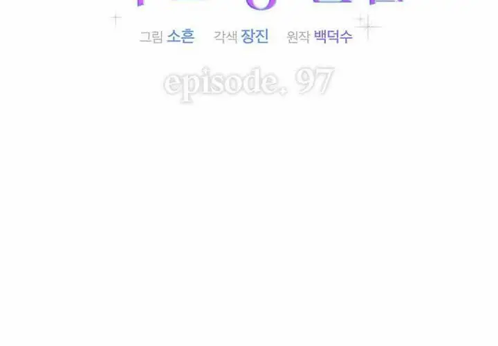 漫画《不出道就完蛋了》第97话第36张图
