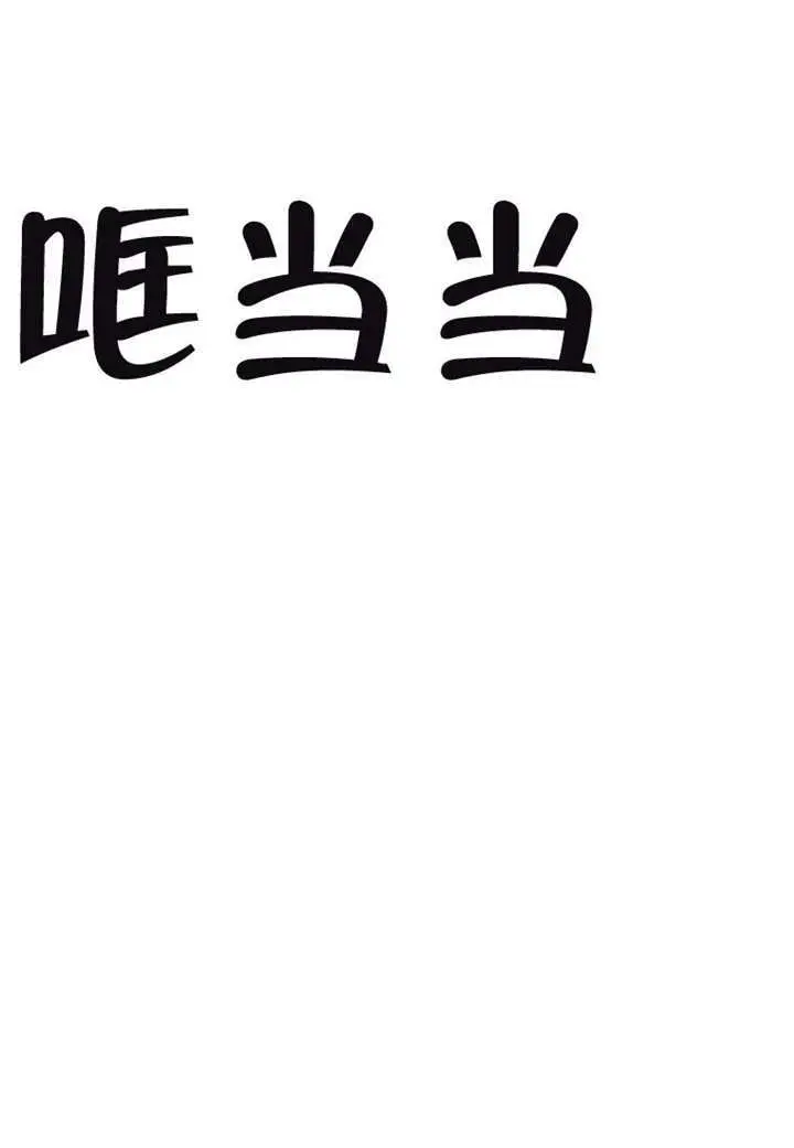漫画《不出道就完蛋了》第98话第93张图