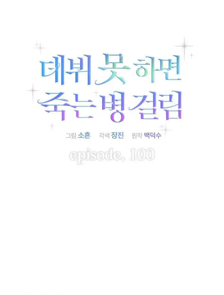 漫画《不出道就完蛋了》第100话第10张图