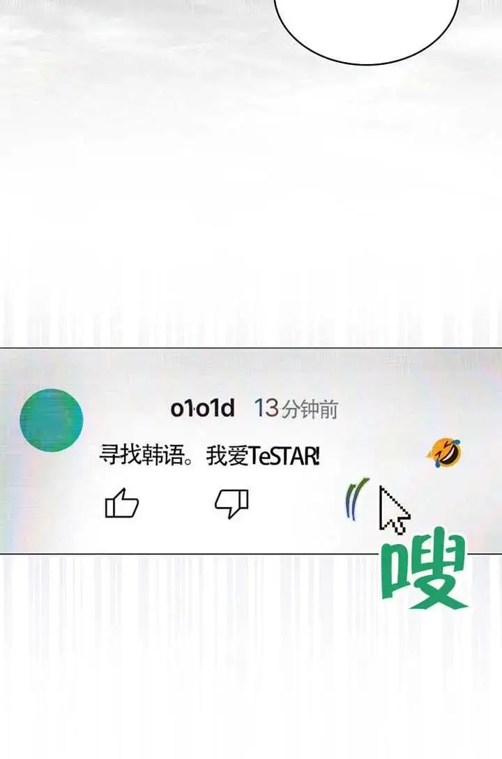 漫画《不出道就完蛋了》第102话第91张图