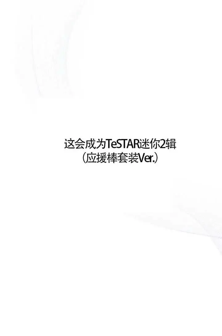 漫画《不出道就完蛋了》第102话第99张图