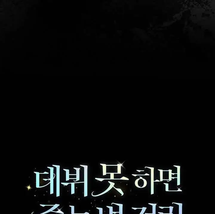 漫画《不出道就完蛋了》第89话第124张图