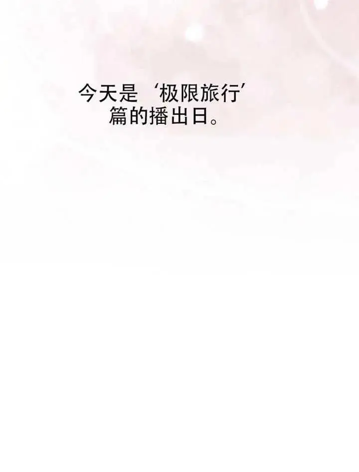 漫画《不出道就完蛋了》第90话第99张图