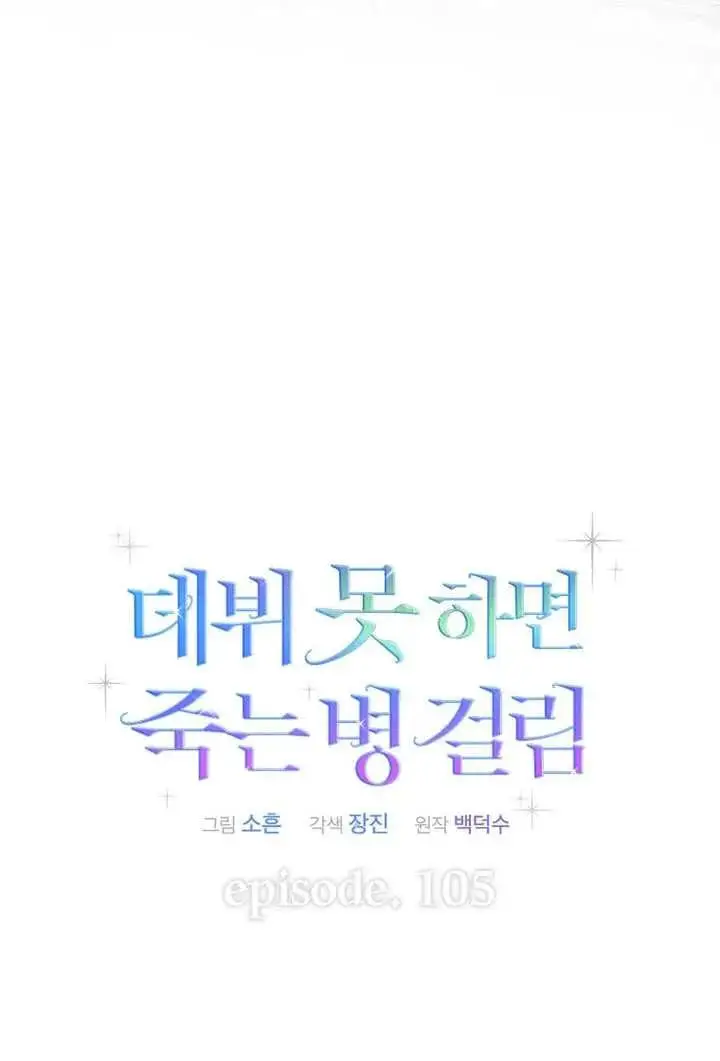 漫画《不出道就完蛋了》第105话第8张图