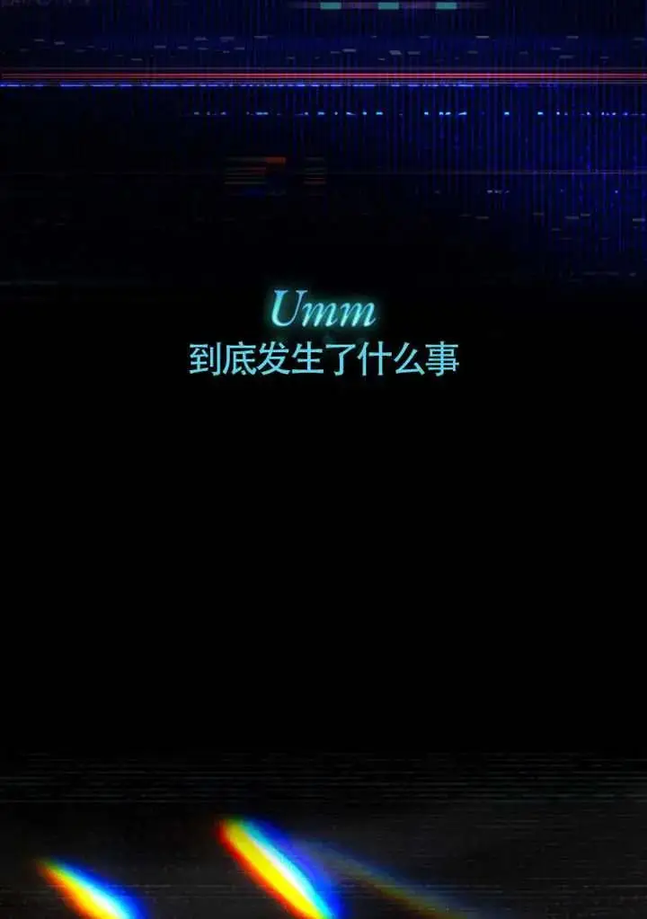 《不出道就完蛋了》第106话图28