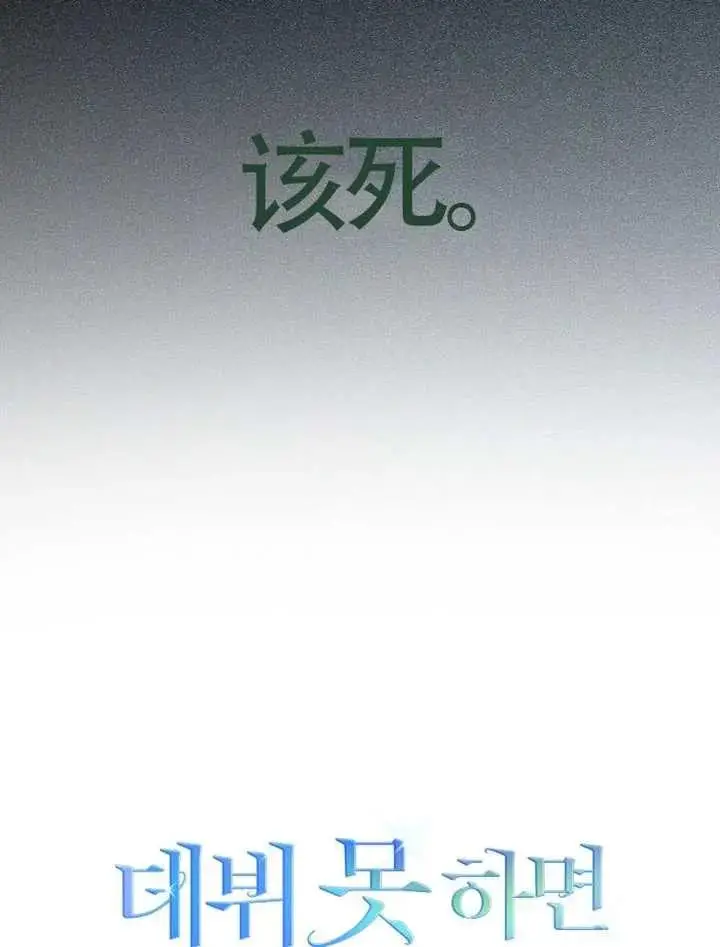 《不出道就完蛋了》第110话图92