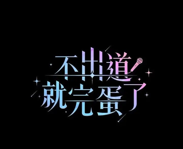 漫画《不出道就完蛋了》59.濒临崩溃第124张图