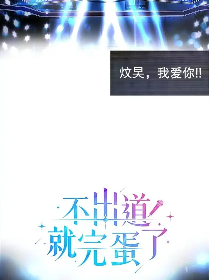 《不出道就完蛋了》62.决赛图22
