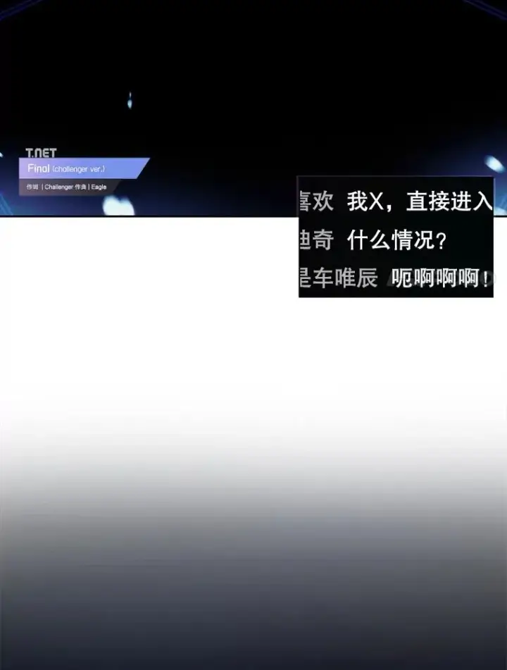 《不出道就完蛋了》62.决赛图86