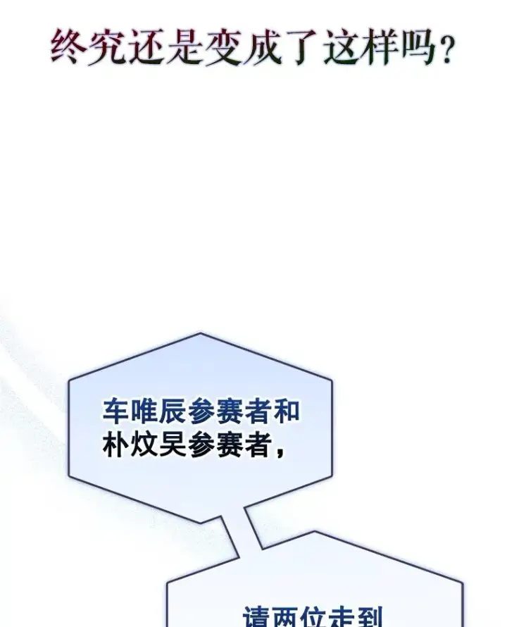 《不出道就完蛋了》64.众望所归的第1名图100