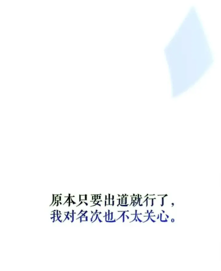 《不出道就完蛋了》64.众望所归的第1名图147