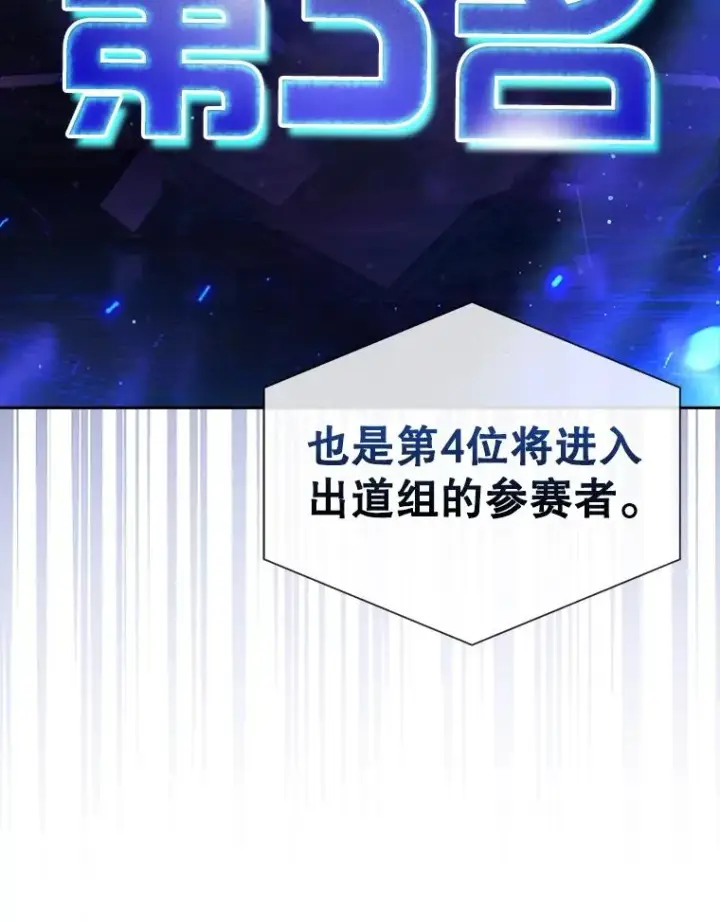《不出道就完蛋了》64.众望所归的第1名图76