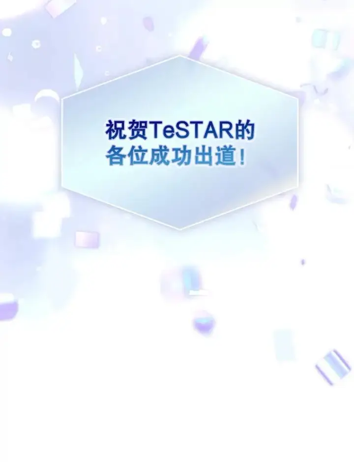 《不出道就完蛋了》65.我成功了？（本季完）图116
