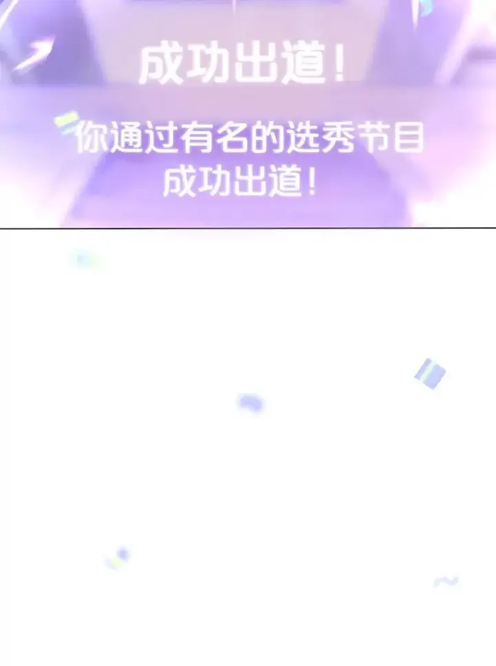 《不出道就完蛋了》65.我成功了？（本季完）图122