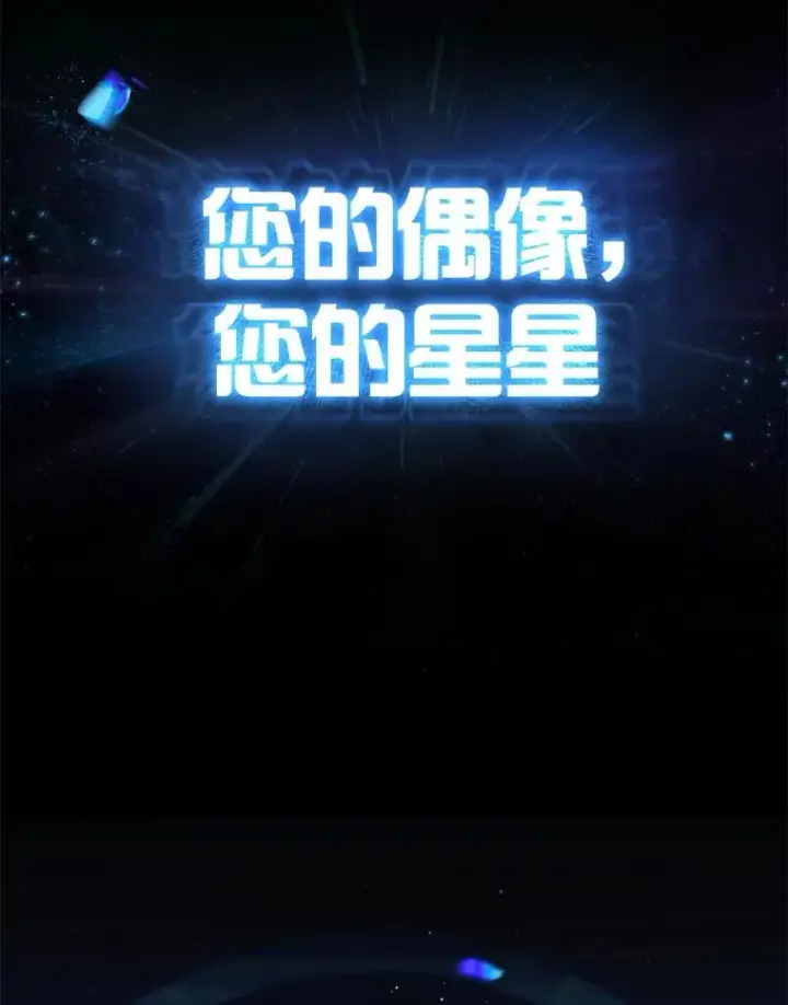 《不出道就完蛋了》65.我成功了？（本季完）图92