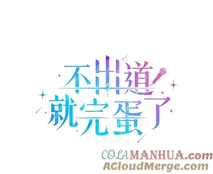 漫画《不出道就完蛋了》6.等死了再睡觉第21张图