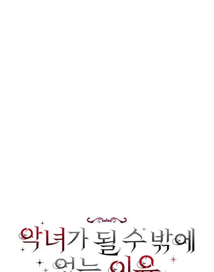漫画《不得不成为恶女的理由》第13话第17张图