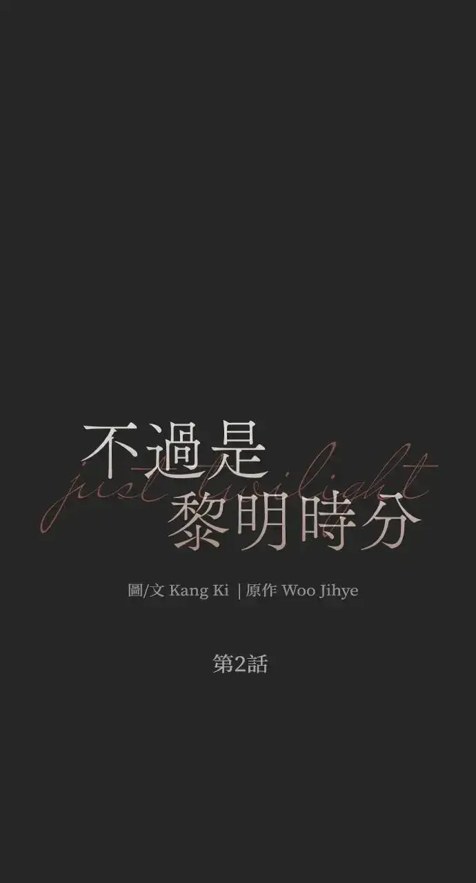 《不过是黎明时分》第2话图16