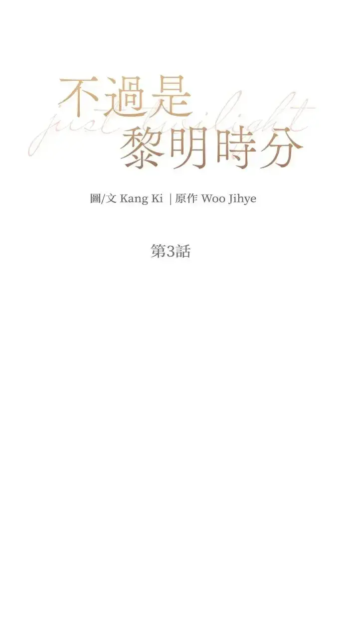 《不过是黎明时分》第3话图29
