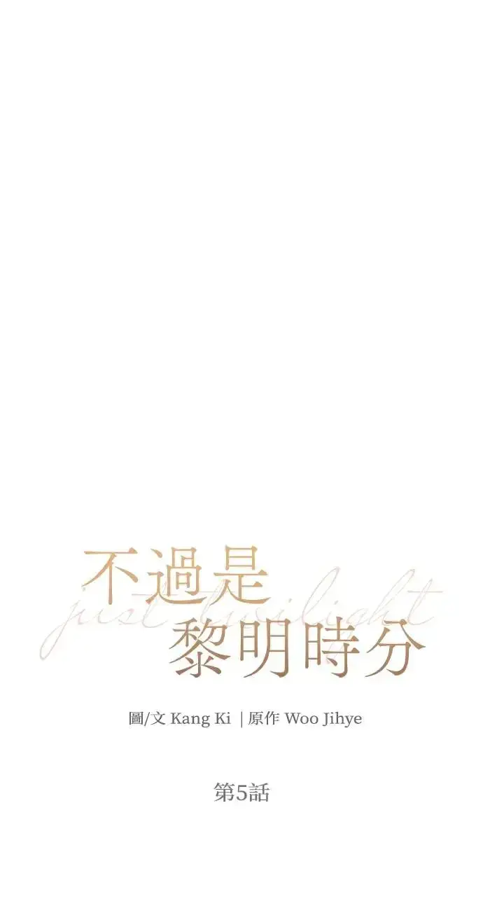 漫画《不过是黎明时分》第5话第26张图