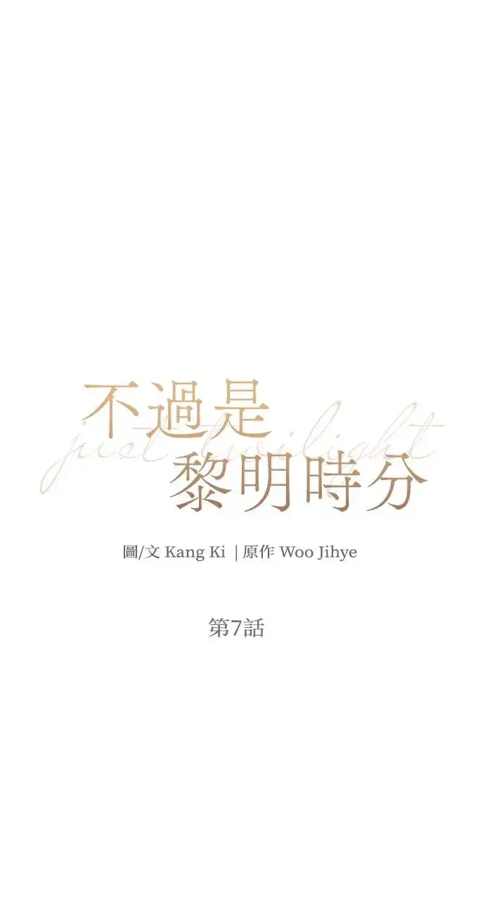 漫画《不过是黎明时分》第7话第14张图