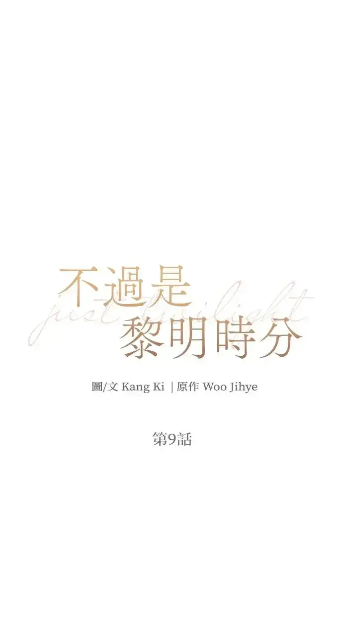 《不过是黎明时分》第9话图4