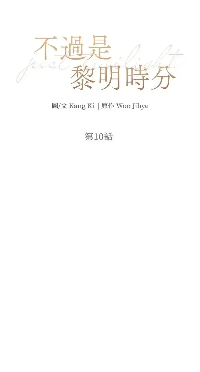 漫画《不过是黎明时分》第10话第29张图