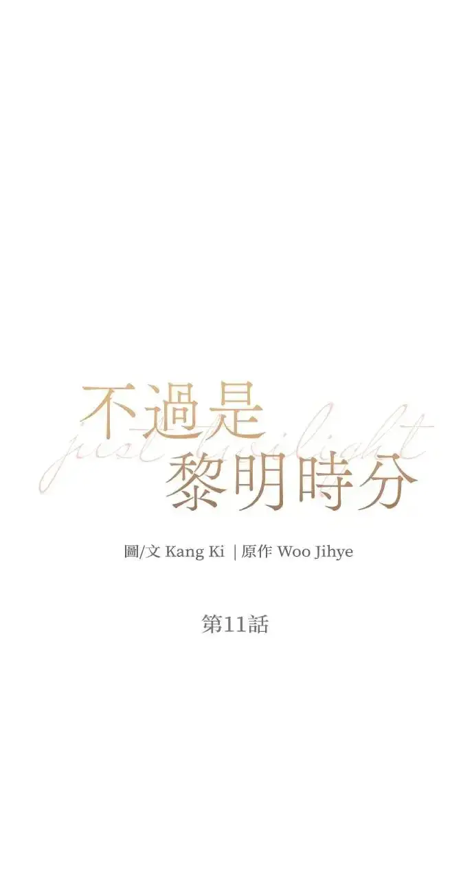 漫画《不过是黎明时分》第11话第32张图