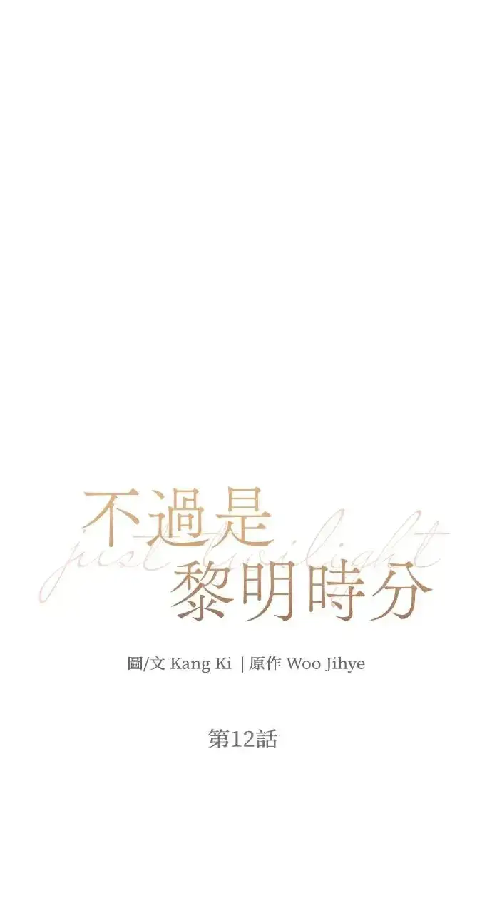 漫画《不过是黎明时分》第12话第19张图