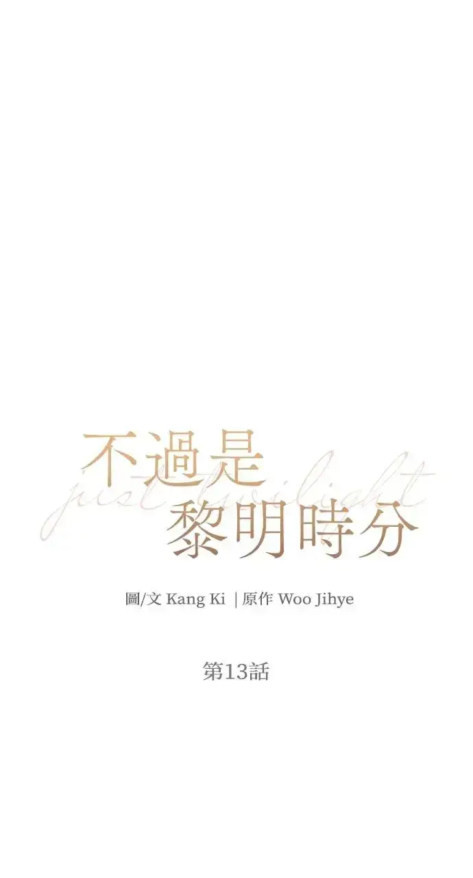 漫画《不过是黎明时分》第12话第81张图