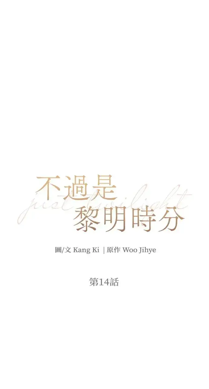 《不过是黎明时分》第14话图3