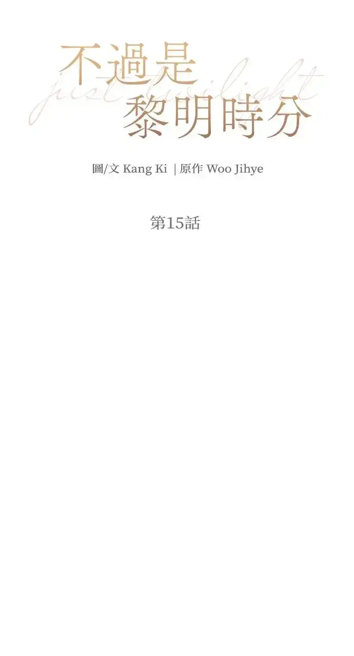 漫画《不过是黎明时分》第15话第6张图