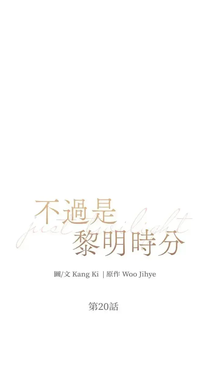 《不过是黎明时分》第19话图92