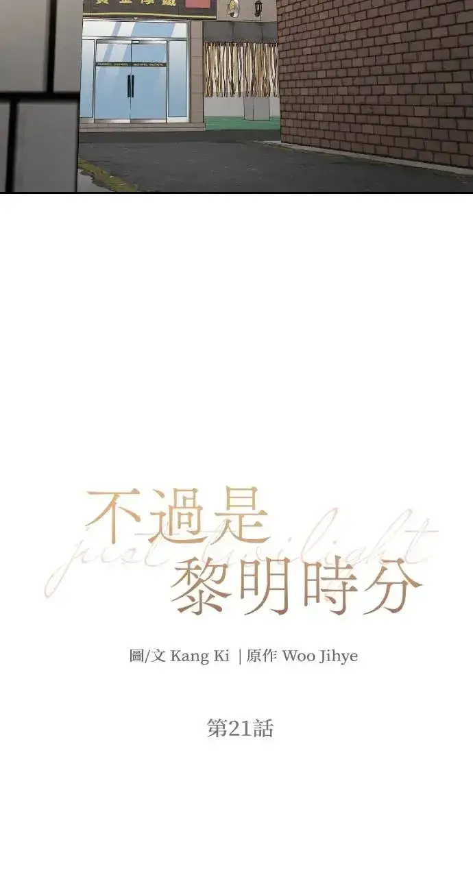 《不过是黎明时分》第21话图20