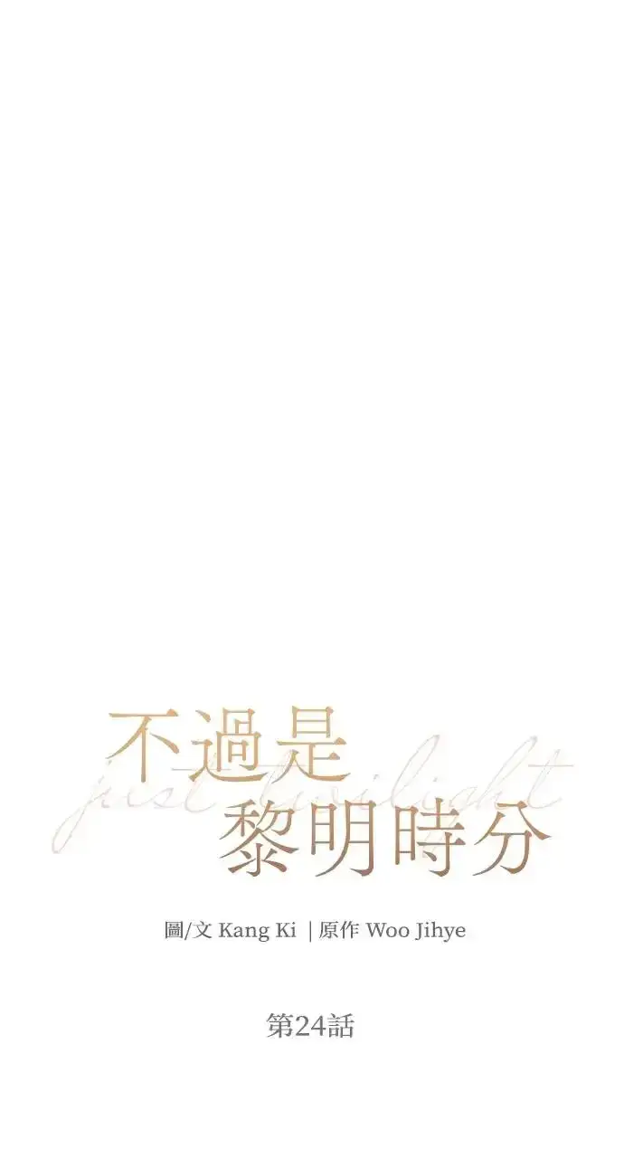 《不过是黎明时分》第24话图10