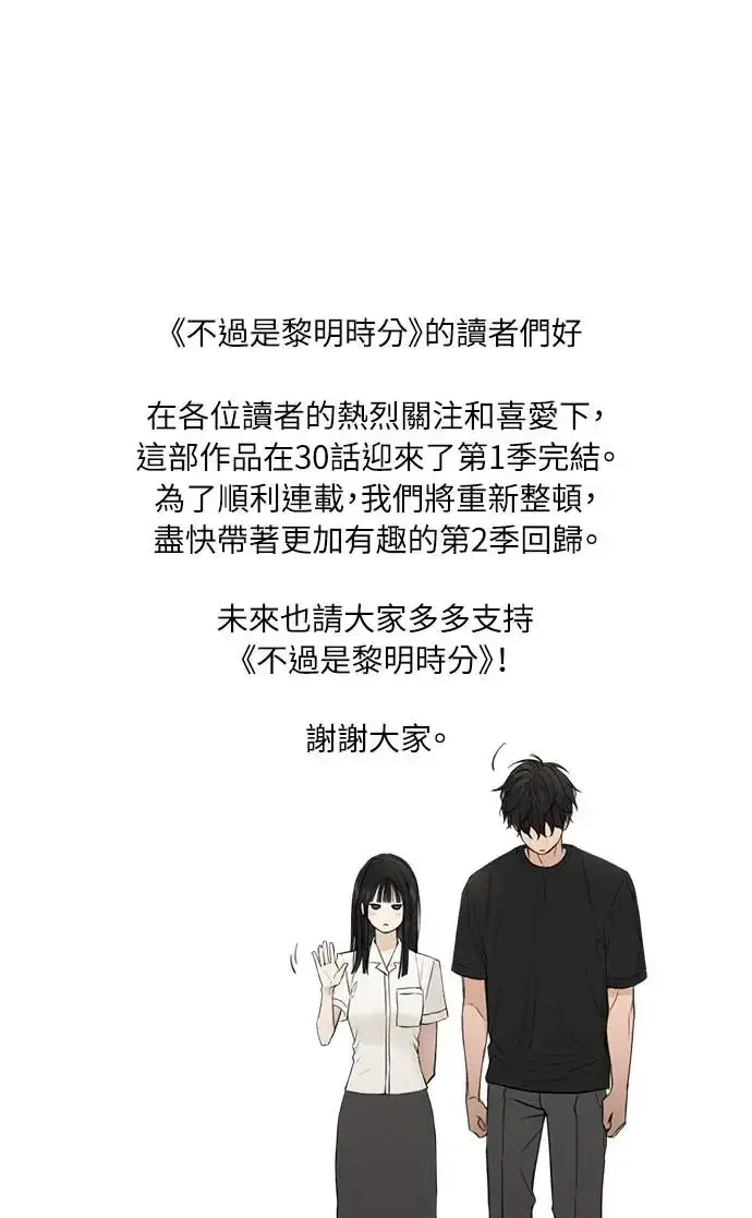 《不过是黎明时分》第30话图100