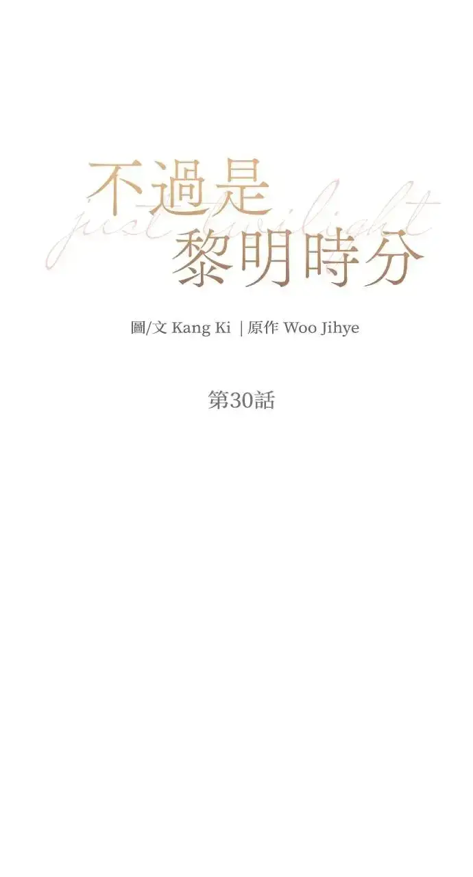 《不过是黎明时分》第30话图25
