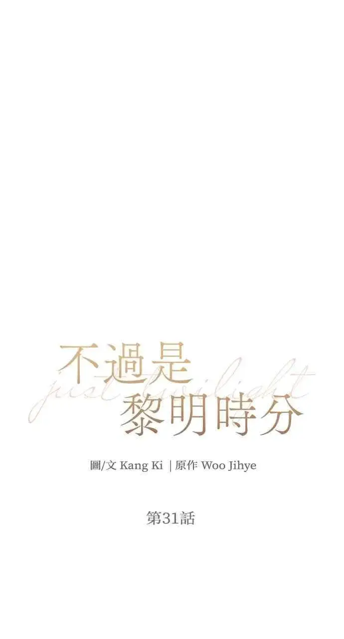 漫画《不过是黎明时分》第31话第26张图