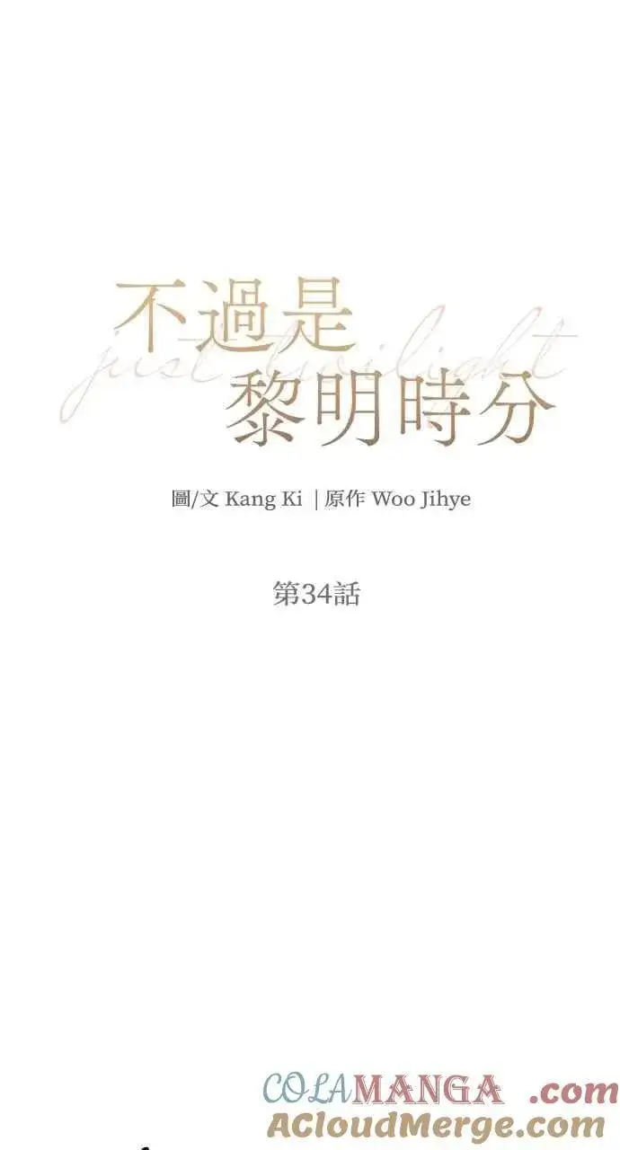 《不过是黎明时分》第34话图13