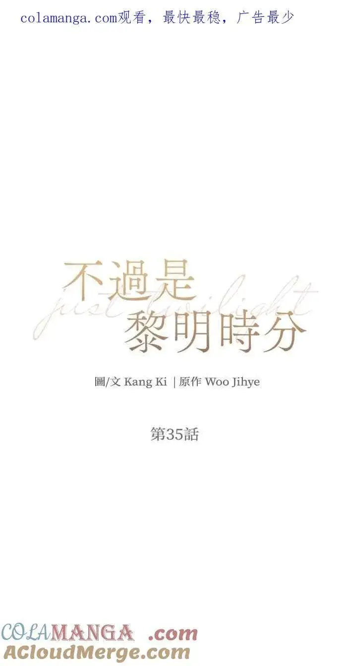 《不过是黎明时分》第36话图75