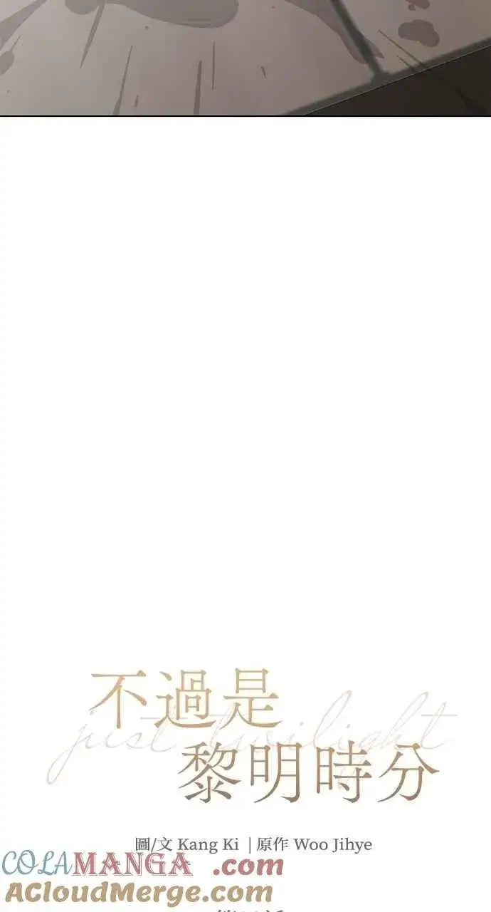 漫画《不过是黎明时分》第39话第52张图