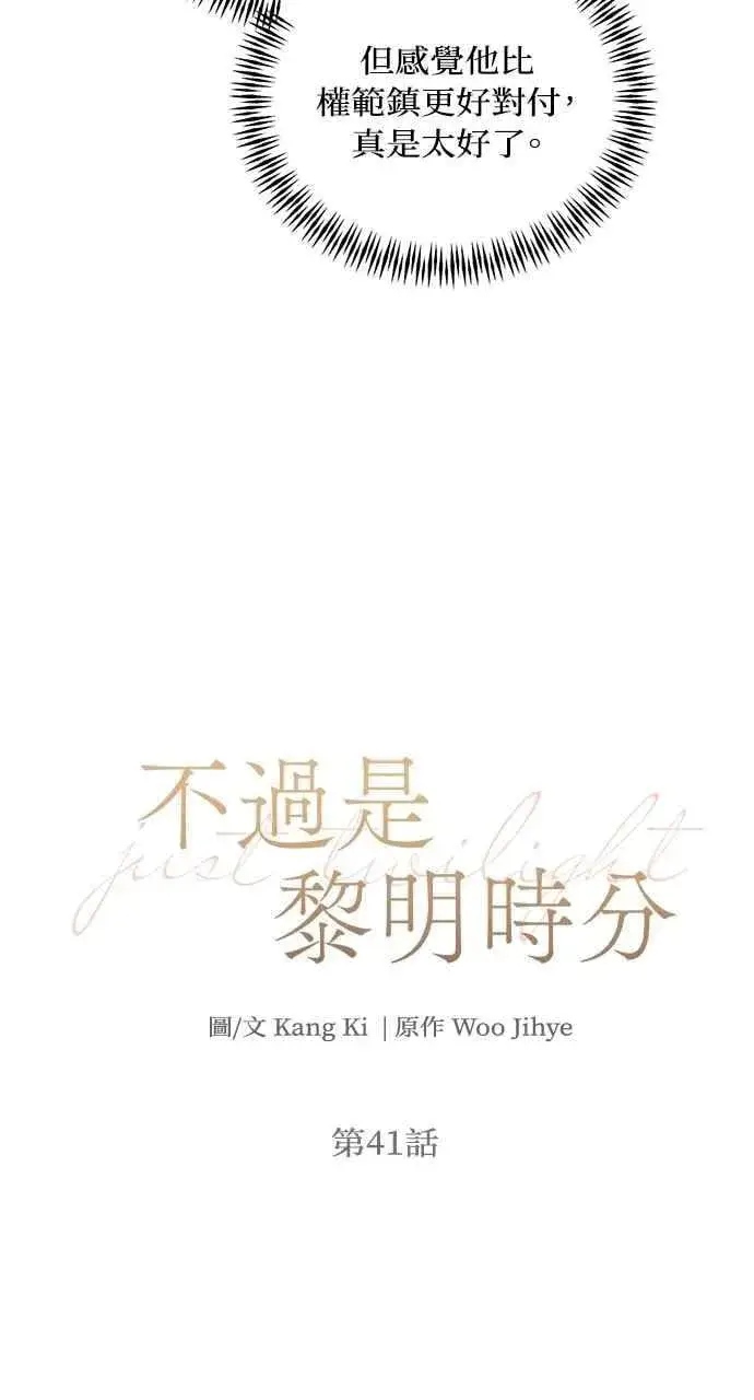 漫画《不过是黎明时分》第41话第14张图