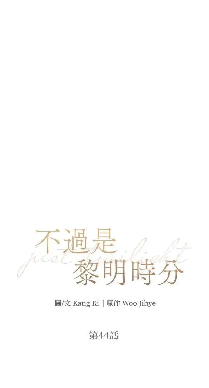 《不过是黎明时分》第44话图35